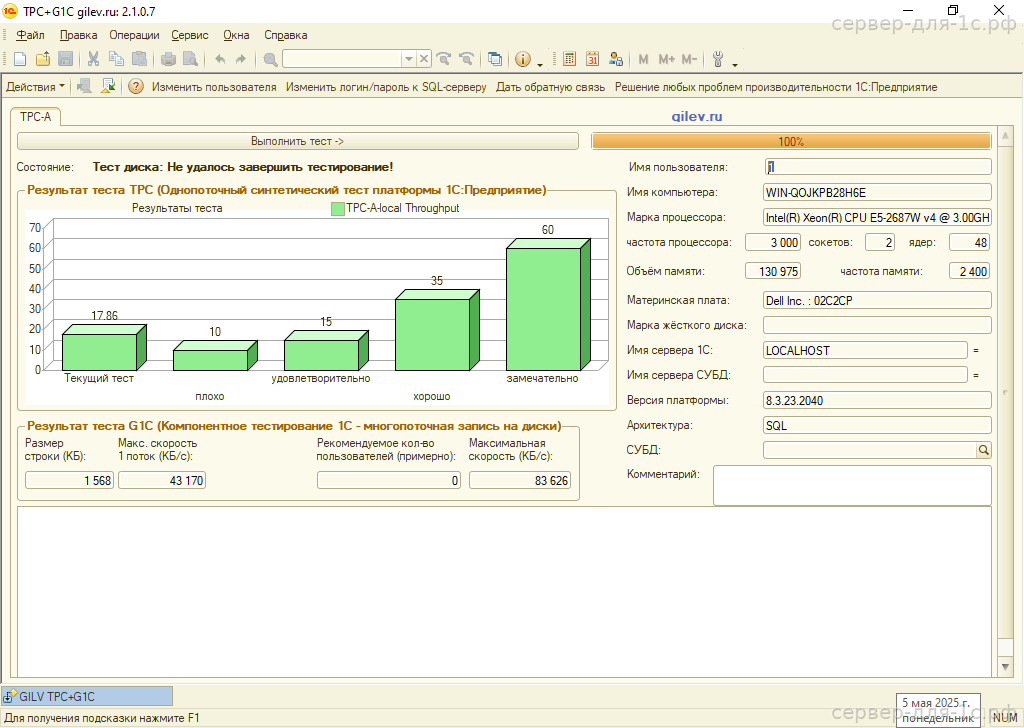 Результат теста Гилёва TPC+G1C на Intel Xeon E5-2687Wv4 с SAS — 17.86 баллов