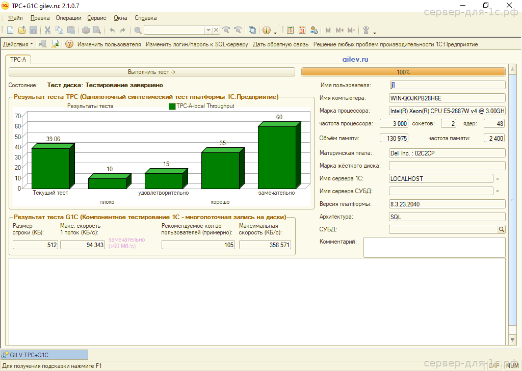 Результат теста Гилёва TPC+G1C на Intel Xeon E5-2687Wv4 с SSD — 39.06 баллов