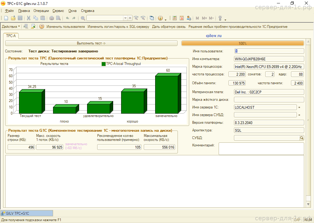 Результат теста Гилёва TPC+G1C на Intel Xeon E5-2699v4 с NVMe — 34.25 баллов