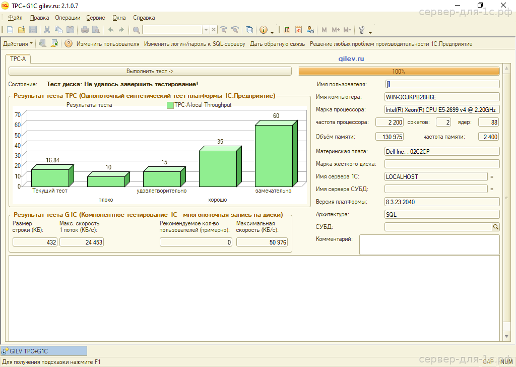 Результат теста Гилёва TPC+G1C на Intel Xeon E5-2699v4 с SAS — 16.84 баллов