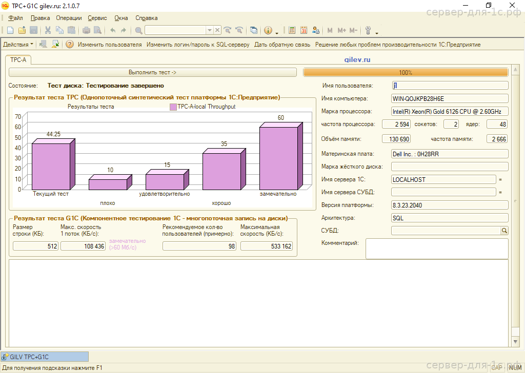 Результат теста Гилёва TPC+G1C на Intel Xeon Gold 6126 с NVMe — 44.25 баллов