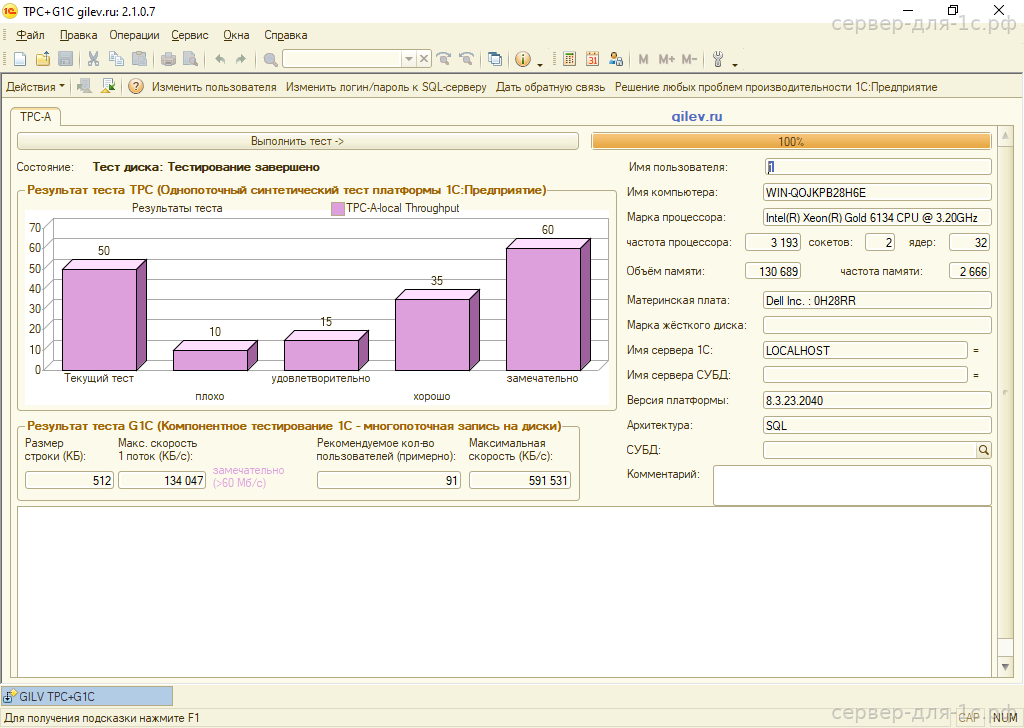 Результат теста Гилёва TPC+G1C на Intel Xeon Gold 6134 с NVMe — 50.00 баллов