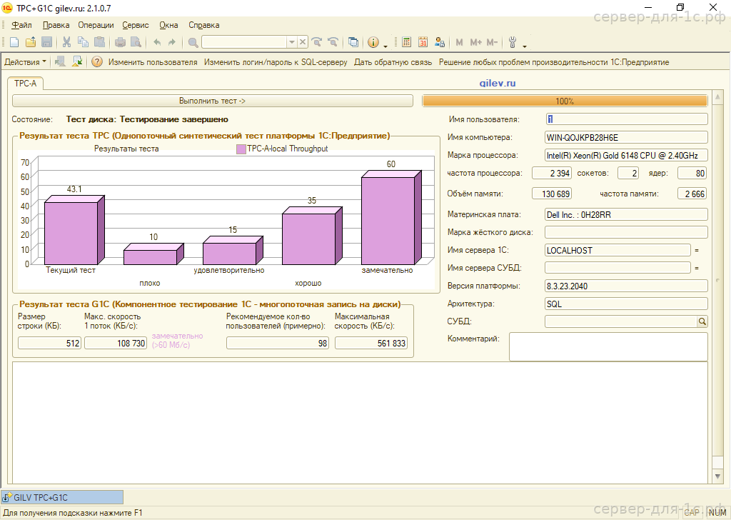 Результат теста Гилёва TPC+G1C на Intel Xeon Gold 6148 с NVMe — 43.10 баллов