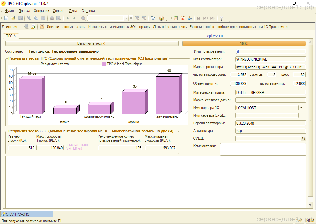 Результат теста Гилёва TPC+G1C на Intel Xeon Gold 6244 с NVMe — 55.56 баллов