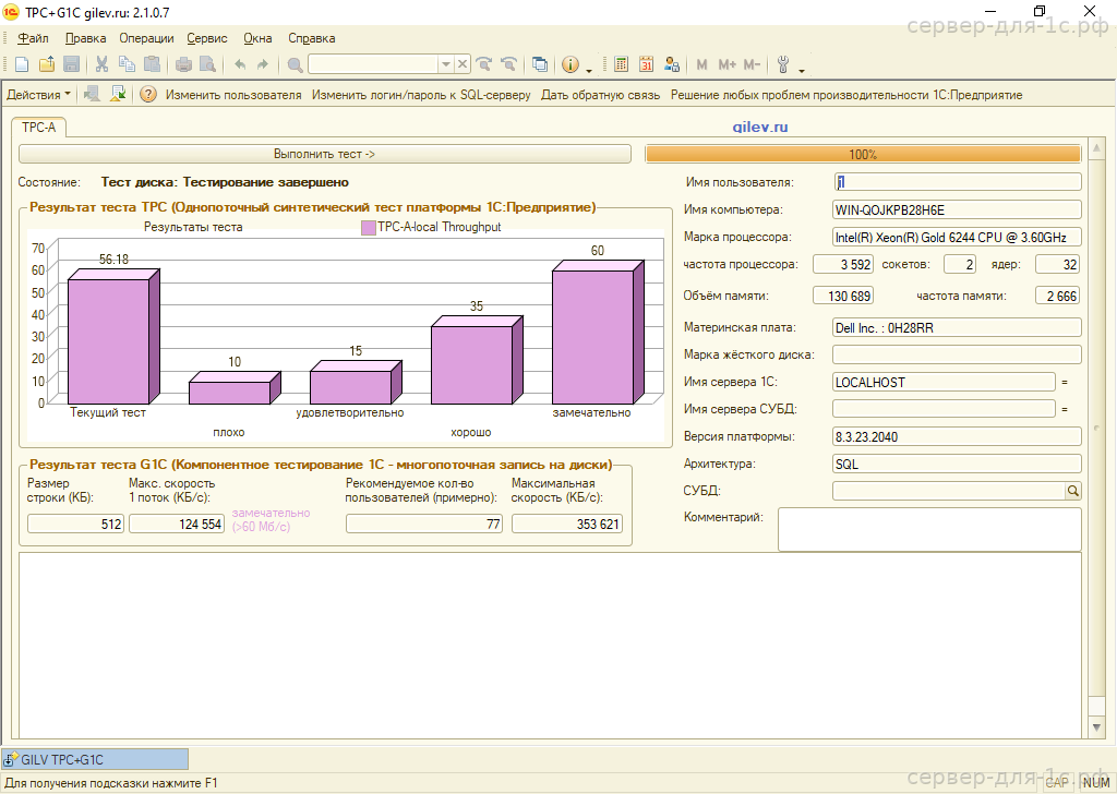 Результат теста Гилёва TPC+G1C на Intel Xeon Gold 6244 с SSD — 56.18 баллов