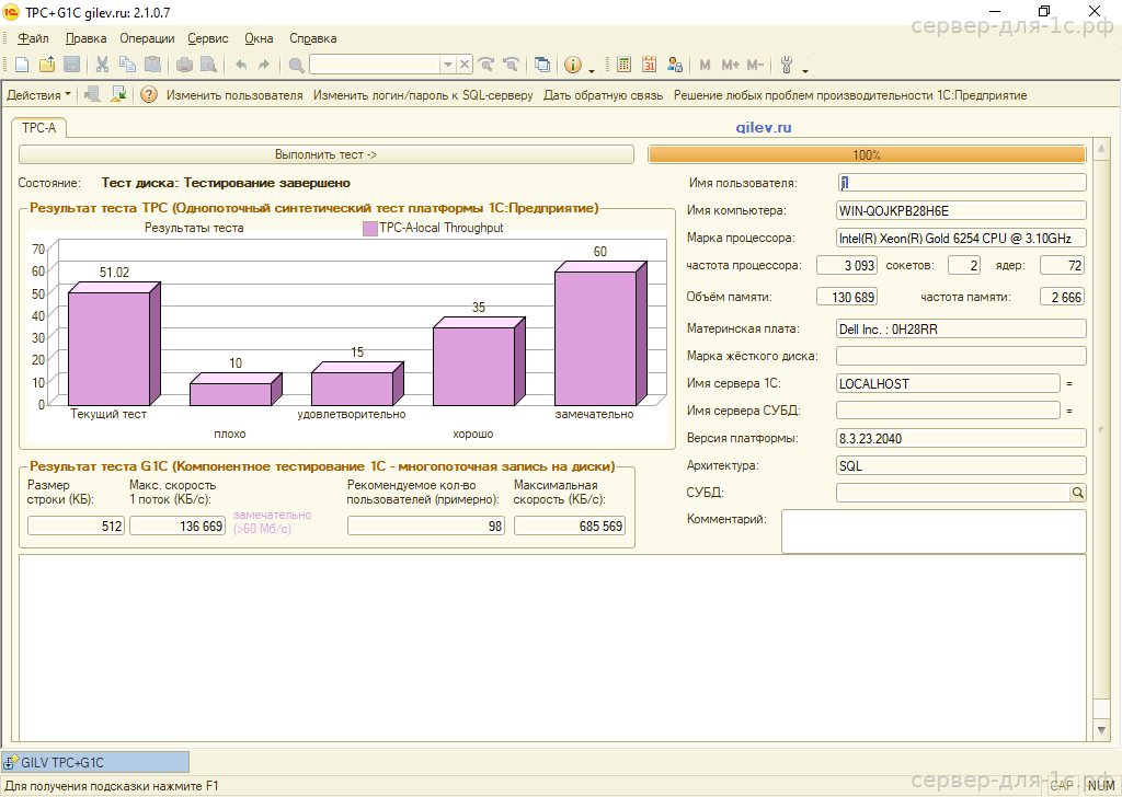 Результат теста Гилёва TPC+G1C на Intel Xeon Gold 6254 с NVMe — 51.02 баллов